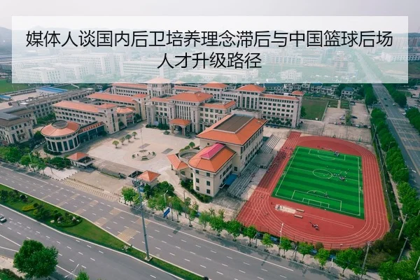 媒体人谈国内后卫培养理念滞后与中国篮球后场人才升级路径
